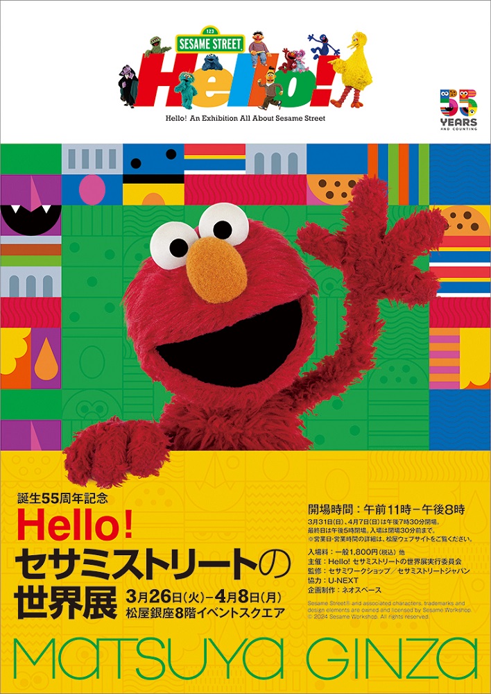 【銀座】日本初展示も!セサミストリートの誕生55周年企画展が4月8日まで開催中